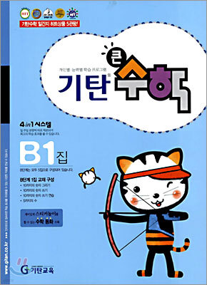 기탄큰수학 B단계 1집