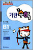 기탄큰수학 B단계 1집