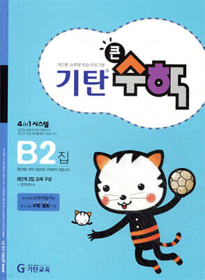 기탄큰수학 B단계 2집