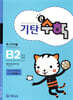 기탄큰수학 B단계 2집