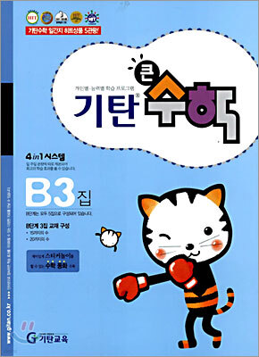 기탄큰수학 B단계 3집