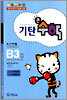 기탄큰수학 B단계 3집