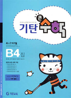 기탄큰수학 B단계 4집