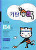 기탄큰수학 B단계 4집