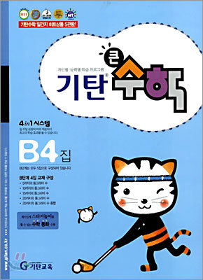 기탄큰수학 B단계 4집