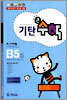기탄큰수학 B단계 5집