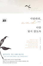 사랑하라, 그리고 나를 잃지 않도록