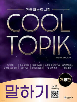 COOL TOPIK 쿨토픽 말하기