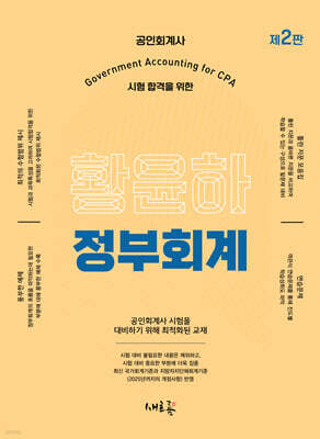 황윤하 정부회계(2판)