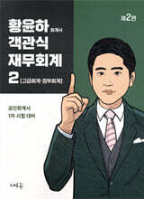 황윤하 객관식 재무회계 2 고급회계·정부회계(2판)