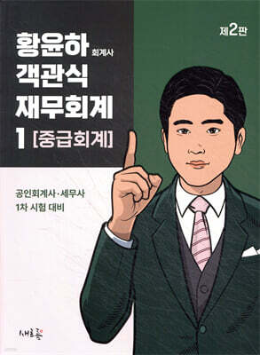 황윤하 객관식 재무회계 1 중급회계(2판)