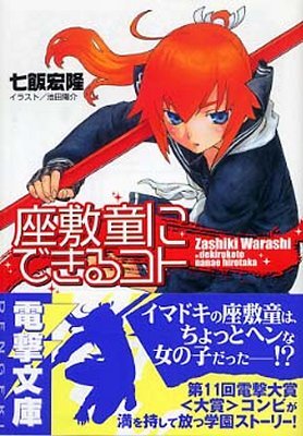 座敷童にできるコト