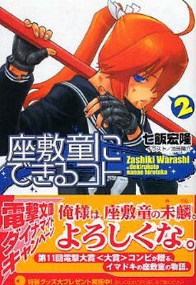座敷童にできるコト(2)