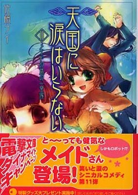 天國に淚はいらない<11>