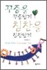 꾸중을 꾸중답게 칭찬을 칭찬답게