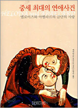 중세 최대의 연애사건
