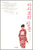 마사코의 질문