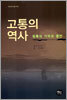 고통의 역사