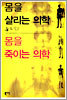 몸을 살리는 의학 몸을 죽이는 의학