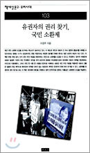 유권자의 권리 찾기, 국민 소환제