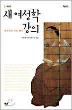 새 여성학 강의
