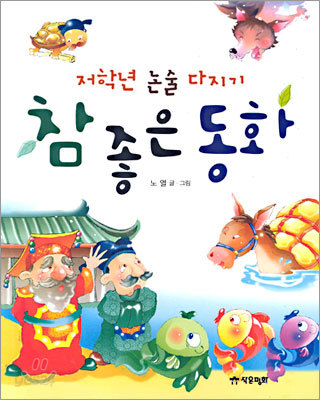 참 좋은 동화