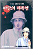 바람의 레퀴엠 1
