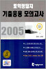 2005 토익 정답지 기출응용 모의고사 Vol.1
