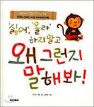 '싫어', '몰라' 하지 말고 왜 그런지 말해봐!