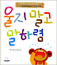 울지 말고 말하렴