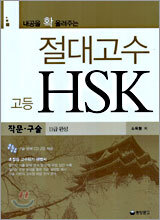 내공을 확 올려주는 절대고수 고등 HSK