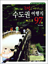수도권 여행지 97