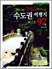 수도권 여행지 97