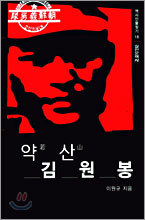 약산 김원봉