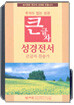 큰글자 성경전서 큰글자찬송가(H63TH,미니,합본,가죽,지퍼)(11.5*16.5)(검정)