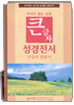 큰글자 성경전서 큰글자찬송가(H63TH,미니,합본,가죽,지퍼)(11.5*16.5)(브라운)