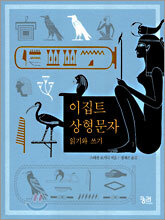 이집트 상형문자