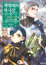 책벌레의 하극상 제4부 07권