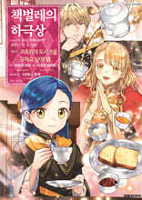 책벌레의 하극상 제4부 06권