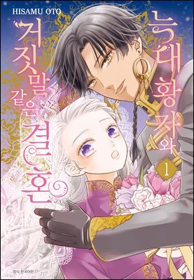 늑대 황자와 거짓말 같은 결혼 01권