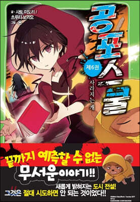 공포스쿨 6권