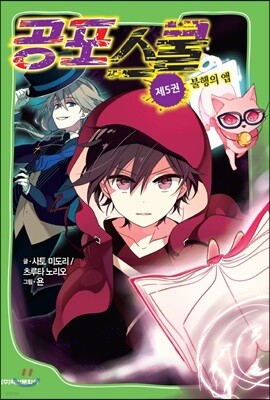 공포스쿨 5권