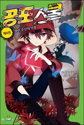 공포스쿨 4권