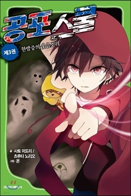 공포스쿨 3권