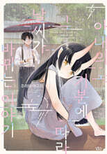 아내의 기분에 따라 날씨가 바뀌는 이야기 01권