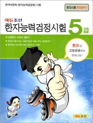 한자능력검정시험 5급