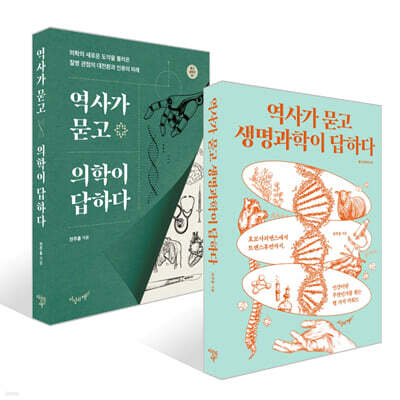역사가 묻고 생명과학이 답하다 + 역사가 묻고 의학이 답하다 세트