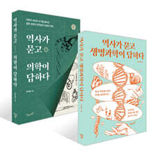 역사가 묻고 생명과학이 답하다 + 역사가 묻고 의학이 답하다 세트