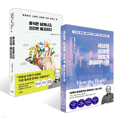 세상은 실제로 어떻게 돌아가는가 + 음식은 넘쳐나고, 인간은 배고프다 세트