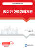 2026 킴아카 건축공학개론